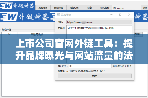 上市公司官网外链工具：提升品牌曝光与网站流量的法宝