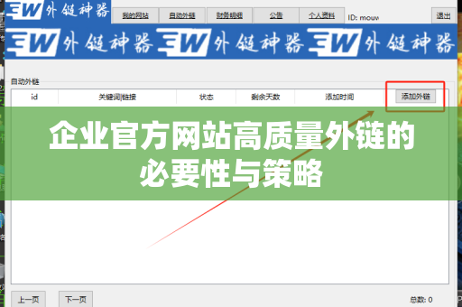 企业官方网站高质量外链的必要性与策略