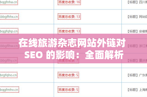 在线旅游杂志网站外链对 SEO 的影响：全面解析