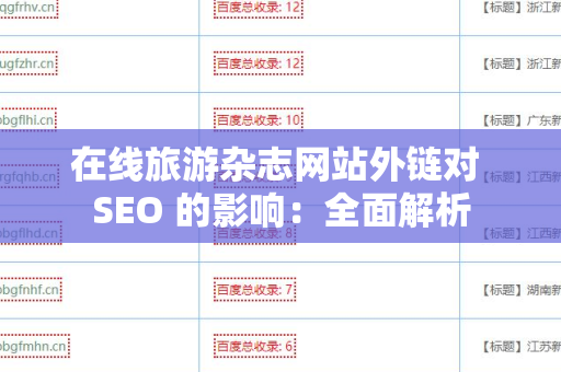 在线旅游杂志网站外链对 SEO 的影响：全面解析