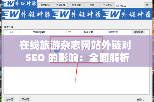 在线旅游杂志网站外链对 SEO 的影响：全面解析