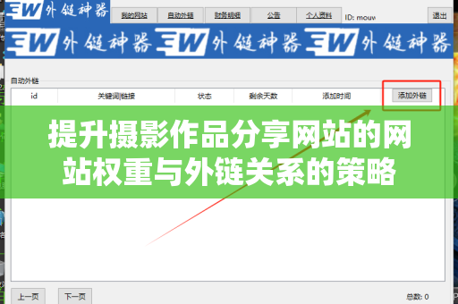 提升摄影作品分享网站的网站权重与外链关系的策略