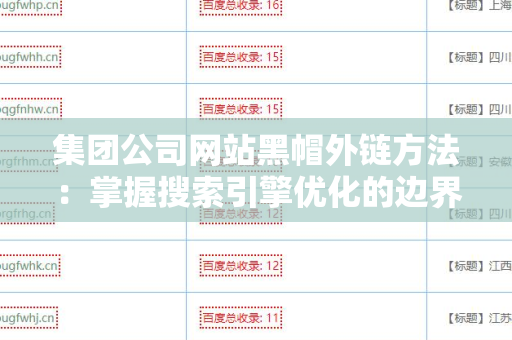 集团公司网站黑帽外链方法：掌握搜索引擎优化的边界