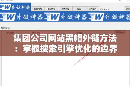 集团公司网站黑帽外链方法：掌握搜索引擎优化的边界