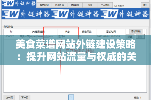 美食菜谱网站外链建设策略：提升网站流量与权威的关键