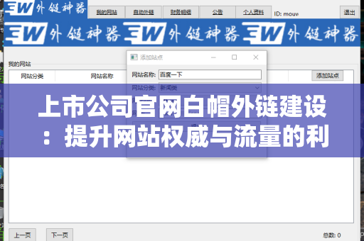 上市公司官网白帽外链建设：提升网站权威与流量的利器