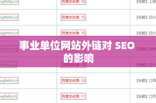 事业单位网站外链对 SEO 的影响