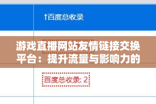 游戏直播网站友情链接交换平台：提升流量与影响力的秘诀