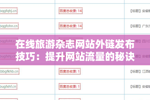 在线旅游杂志网站外链发布技巧：提升网站流量的秘诀