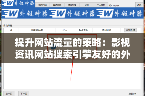 提升网站流量的策略：影视资讯网站搜索引擎友好的外链