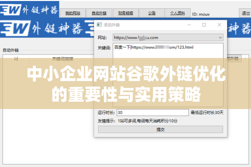 中小企业网站谷歌外链优化的重要性与实用策略