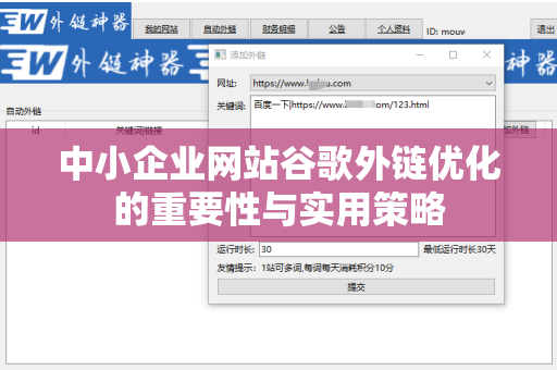 中小企业网站谷歌外链优化的重要性与实用策略