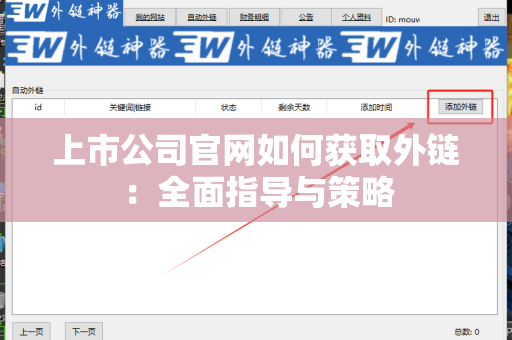 上市公司官网如何获取外链：全面指导与策略