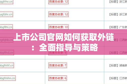 上市公司官网如何获取外链：全面指导与策略
