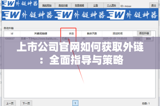 上市公司官网如何获取外链：全面指导与策略