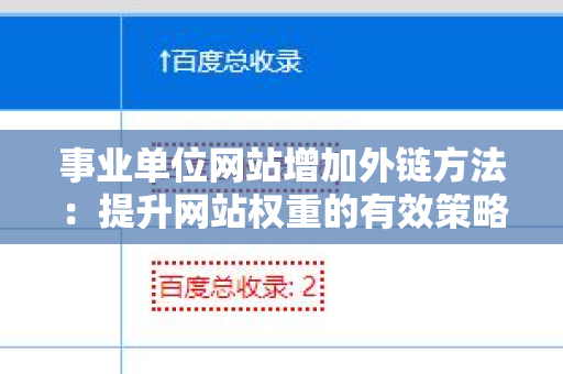 事业单位网站增加外链方法：提升网站权重的有效策略