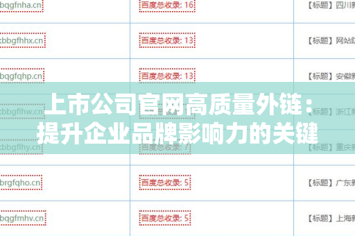 上市公司官网高质量外链：提升企业品牌影响力的关键战略