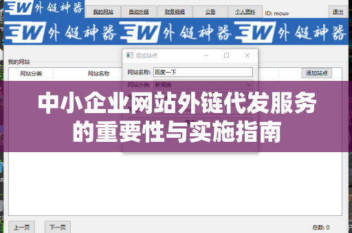 中小企业网站外链代发服务的重要性与实施指南