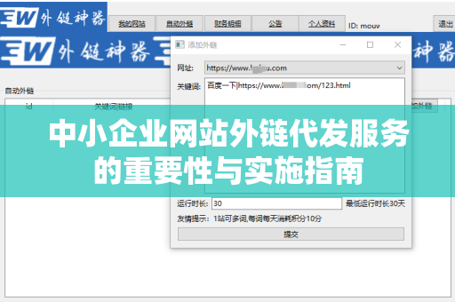 中小企业网站外链代发服务的重要性与实施指南