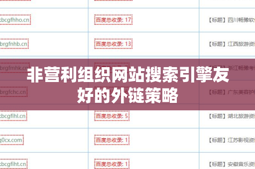 非营利组织网站搜索引擎友好的外链策略