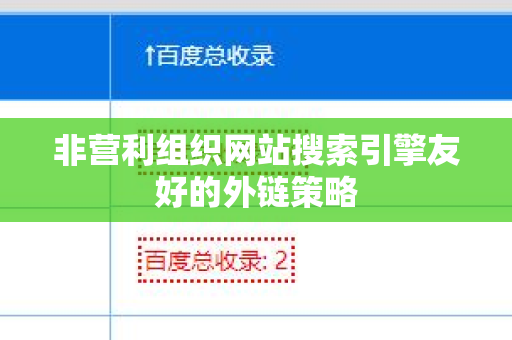 非营利组织网站搜索引擎友好的外链策略