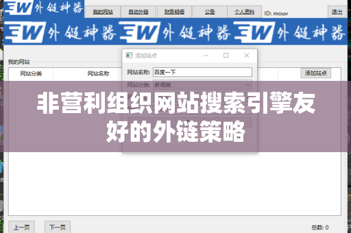 非营利组织网站搜索引擎友好的外链策略