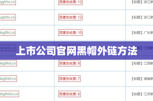 上市公司官网黑帽外链方法
