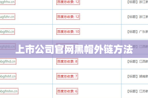 上市公司官网黑帽外链方法