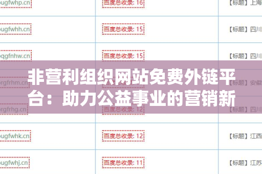 非营利组织网站免费外链平台：助力公益事业的营销新方式