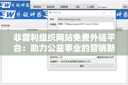 非营利组织网站免费外链平台：助力公益事业的营销新方式