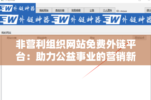 非营利组织网站免费外链平台：助力公益事业的营销新方式
