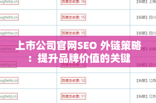 上市公司官网SEO 外链策略：提升品牌价值的关键