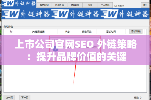上市公司官网SEO 外链策略：提升品牌价值的关键