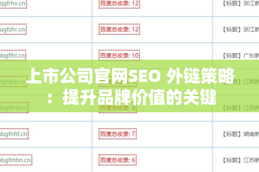 上市公司官网SEO 外链策略：提升品牌价值的关键