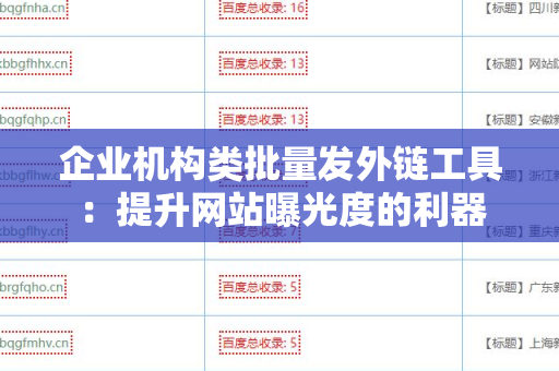 企业机构类批量发外链工具：提升网站曝光度的利器