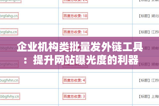 企业机构类批量发外链工具：提升网站曝光度的利器