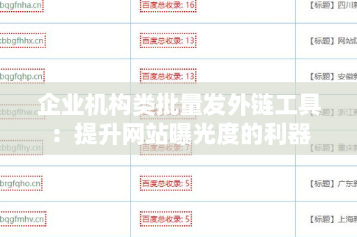 企业机构类批量发外链工具：提升网站曝光度的利器