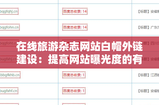 在线旅游杂志网站白帽外链建设：提高网站曝光度的有效策略