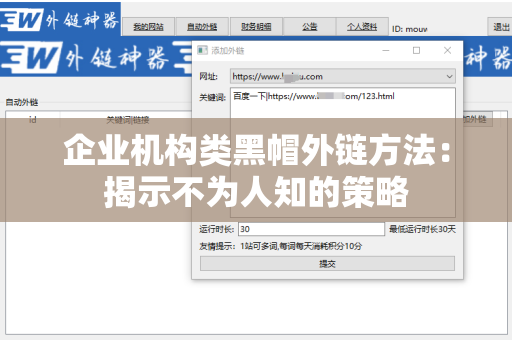 企业机构类黑帽外链方法：揭示不为人知的策略