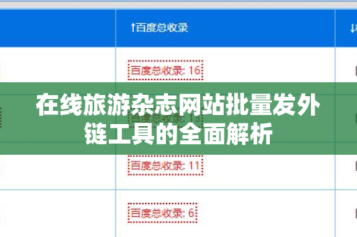 在线旅游杂志网站批量发外链工具的全面解析
