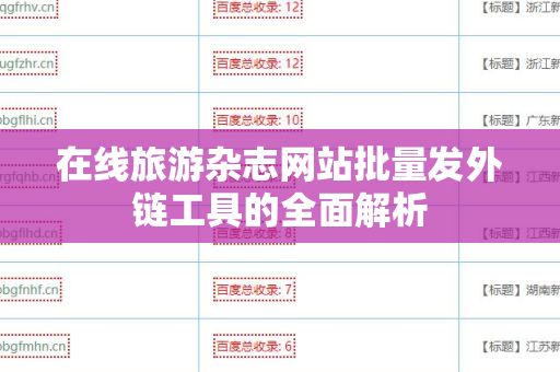 在线旅游杂志网站批量发外链工具的全面解析