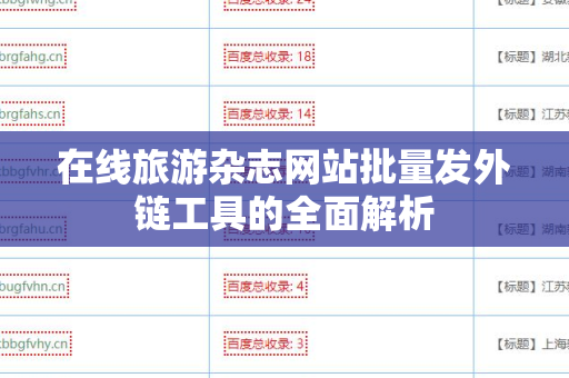 在线旅游杂志网站批量发外链工具的全面解析