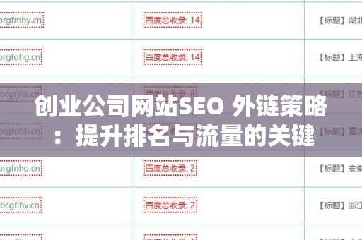 创业公司网站SEO 外链策略：提升排名与流量的关键
