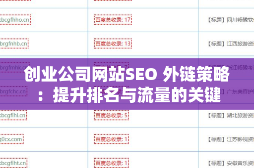 创业公司网站SEO 外链策略：提升排名与流量的关键