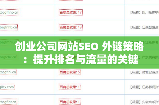 创业公司网站SEO 外链策略：提升排名与流量的关键