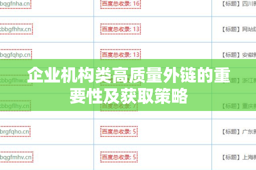 企业机构类高质量外链的重要性及获取策略