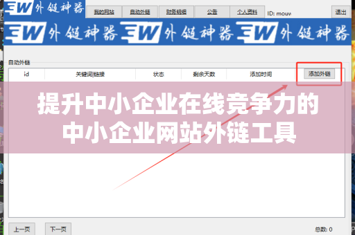 提升中小企业在线竞争力的中小企业网站外链工具