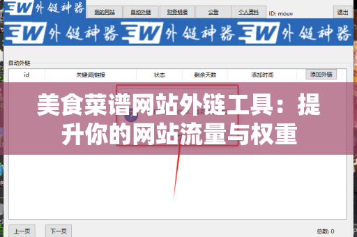 美食菜谱网站外链工具：提升你的网站流量与权重
