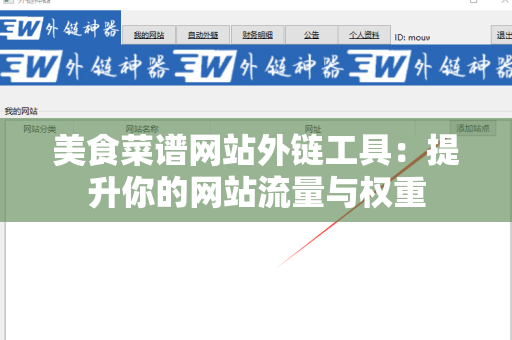 美食菜谱网站外链工具：提升你的网站流量与权重