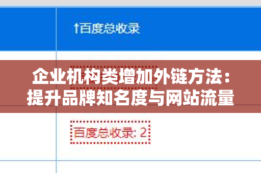 企业机构类增加外链方法：提升品牌知名度与网站流量的关键策略